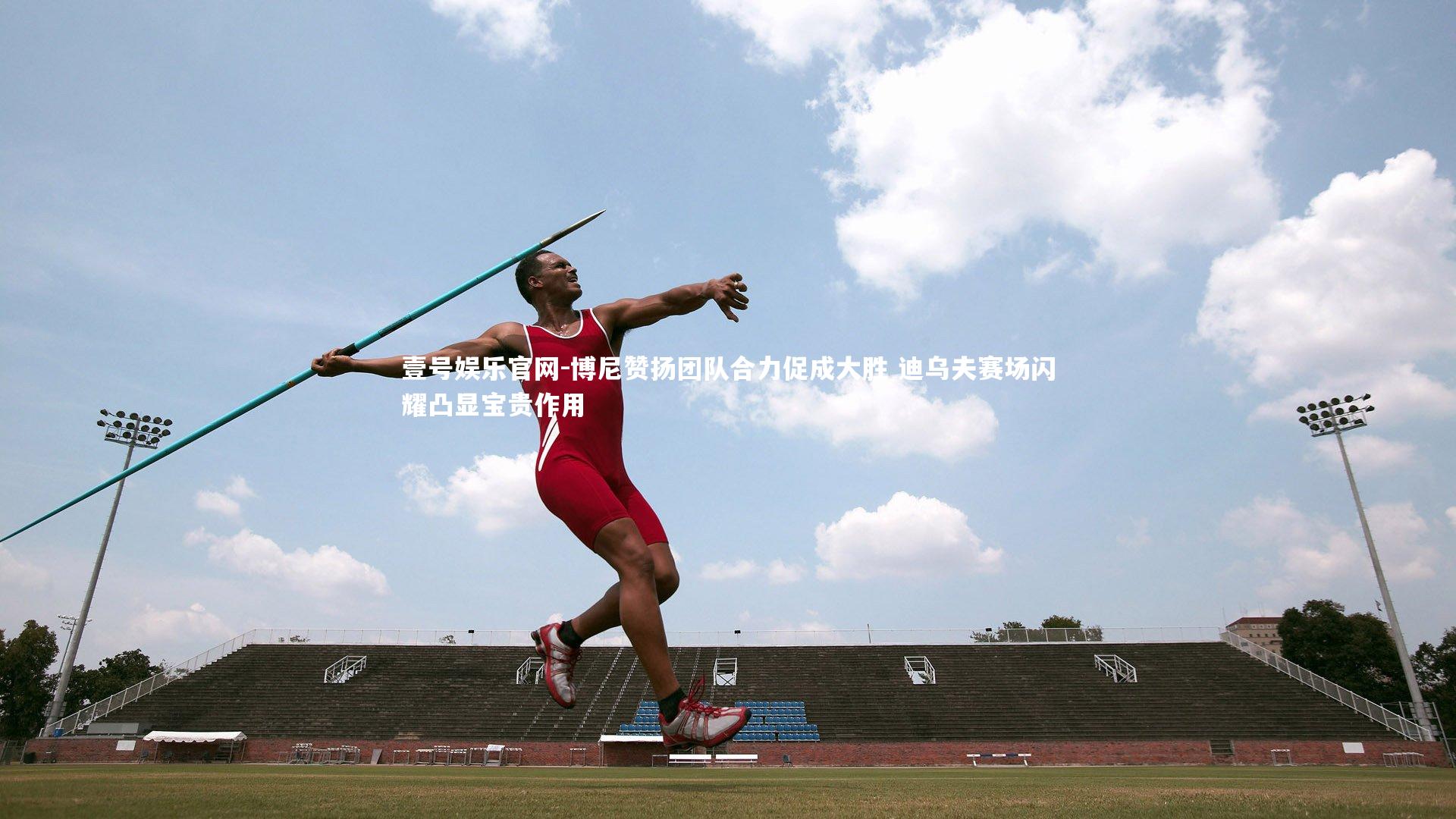 博尼赞扬团队合力促成大胜 迪乌夫赛场闪耀凸显宝贵作用