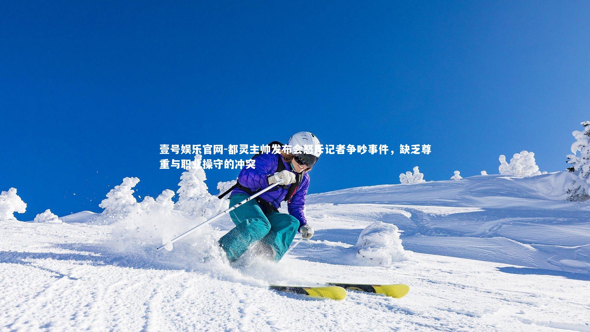 都灵主帅发布会怒斥记者争吵事件，缺乏尊重与职业操守的冲突